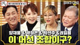 [30회 예고] 이 머선 조합일까? 양재웅&곽정은&박선주&권일용