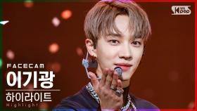 [페이스캠4K] 하이라이트 이기광 'Disconnected' (Highlight Lee Ki-Kwang FaceCam)│@SBS Inkigayo_2021.05.09.