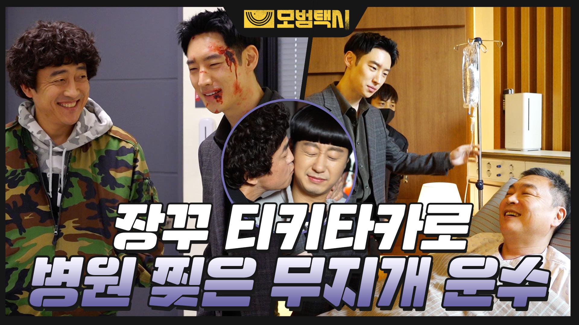 [메이킹] 무지개운수 팀 장꾸 티키타카에 본격 광대 승천하는 병원 비하인드! (+모범택시 유일 뽀뽀씬) | ZUM TV