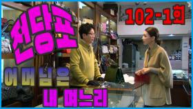 [어머님은 내 며느리 Mother is my daughter-in-law] 전당포 pawnshop EP.102-1