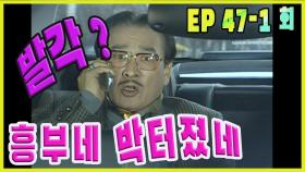 [흥부네 박 터졌네 Heungbu's good luck] 발각 위기 Discovery crisis EP.47-1