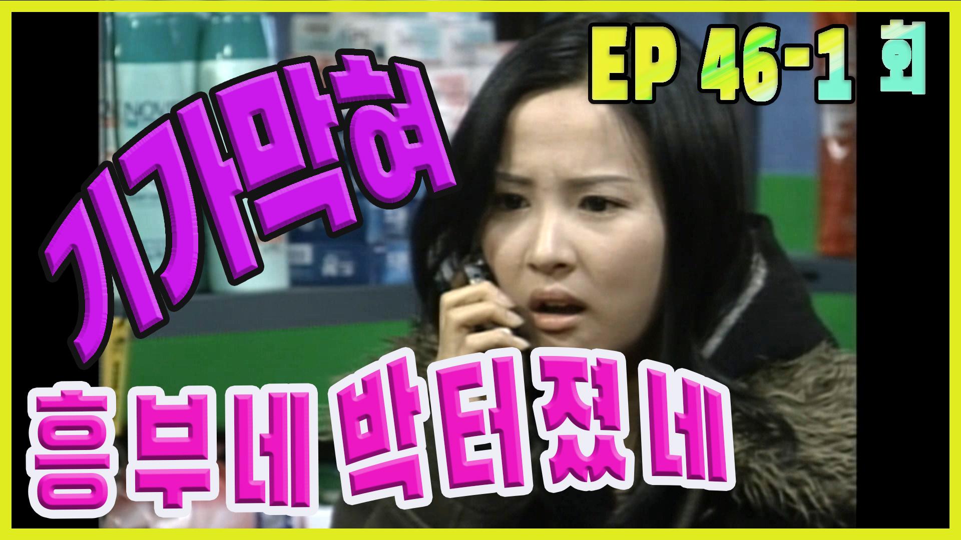 [흥부네 박 터졌네 Heungbus good luck] 기가막혀 Nonsense EP.46-1 | ZUM TV