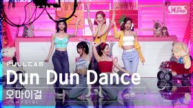 [안방1열 직캠4K] 오마이걸 'Dun Dun Dance' 풀캠 (OH MY GIRL Full Cam)│@SBS Inkigayo_2021.05.16.