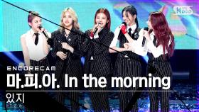 [앵콜캠4K] 있지 '마.피.아. In the morning' 인기가요 1위 앵콜 직캠 (ITZY Encore Fancam) | @SBS Inkigayo_2021.05.16.