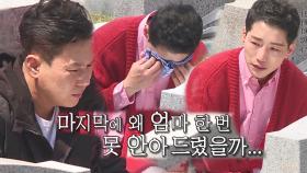 [선공개] 박군, 이상민과 어머니 산소 찾아가 속마음 고백