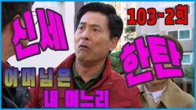 [어머님은 내 며느리 Mother is my daughter-in-law] 신세한탄 Resent one's situation EP.103-2