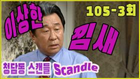 [청담동 스캔들 Cheongdam-dong scandal] 낌새 nicety EP.105-3