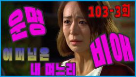 [어머님은 내 며느리 Mother is my daughter-in-law] 운명속에 In fate EP.103-3