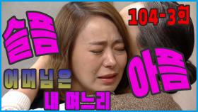 [어머님은 내 며느리 Mother is my daughter-in-law] 슬픔 가득 Full of sorrow EP.104-3