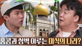 백종원, 미식의 나라 싱가포르 소개! | SBS 210520 방송