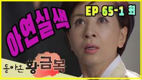 [돌아온 황금복 Return of the golden blessing] 기겁 순간 Frightening moment EP.65-1