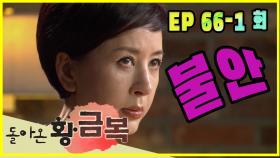 [돌아온 황금복 Return of the golden blessing] 불안 증폭 Anxiety amplification EP.66-1