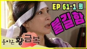 [돌아온 황금복 Return of the golden blessing] 불길함 Ominous EP.61-1