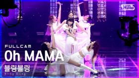 [안방1열 직캠4K] 블링블링 'Oh MAMA' 풀캠 (Bling Bling Full Cam)│@SBS Inkigayo_2021.05.23.