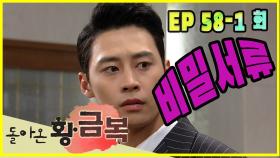 [돌아온 황금복 Return of the golden blessing] 비밀서류 Confidential documents EP.58-1