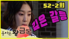 [돌아온 황금복 Return of the golden blessing] 깊어진 갈등 Deepening conflict EP.52-2