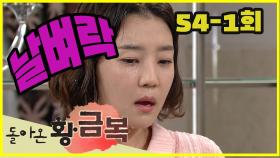 [돌아온 황금복 Return of the golden blessing] 물벼락 Be struck by water EP.54-1