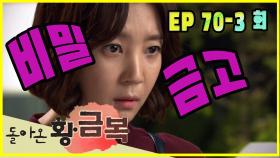 [돌아온 황금복 Return of the golden blessing] 비밀금고 Secret safe EP.70-3