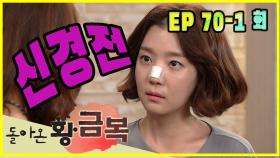 [돌아온 황금복 Return of the golden blessing] 이판사판 Bother with each other EP.70-1