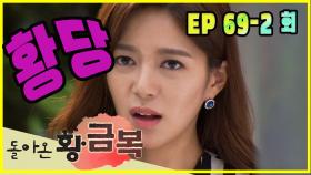 [돌아온 황금복 Return of the golden blessing] 황당사건 An absurd case EP.69-2