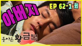 [돌아온 황금복 Return of the golden blessing] 아버지의 존재 Father's existence EP.62-1