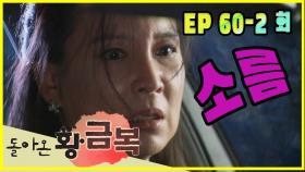 [돌아온 황금복 Return of the golden blessing] 소름 creeps EP.60-2