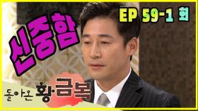 [돌아온 황금복 Return of the golden blessing] 신중함 deliberation EP.59-1