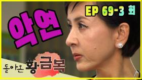 [돌아온 황금복 Return of the golden blessing] 연속 악연 Continuous evil EP.69-3