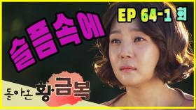 [돌아온 황금복 Return of the golden blessing] 슬픔 속에 In sorrow EP.64-1