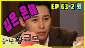 [돌아온 황금복 Return of the golden blessing] 은혜갚기 Repaying grace EP.63-2