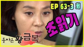 [돌아온 황금복 Return of the golden blessing] 초읽기 Countdown EP.63-3