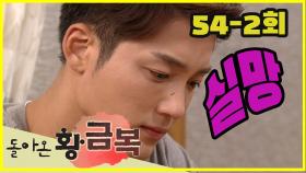 [돌아온 황금복 Return of the golden blessing] 대실망 Great disappointment EP.54-2