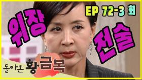 [돌아온 황금복 Return of the golden blessing] 위장전술 Camouflage tactics EP.72-3