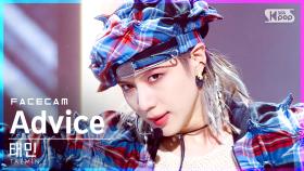 [페이스캠4K] 태민 'Advice' (TAEMIN FaceCam)│@SBS Inkigayo_2021.05.23.