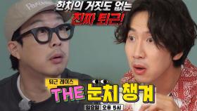 [5월 30일 예고] 지석진 27분 만에 퇴근?! 사상 최초 퇴근 레이스!!