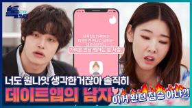 데이트어플로 만난거 솔직히 원나잇 생각한거 아니라고?ㅣ톡쏘다 EP.01