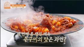 부부의 입맛을 사로잡을 세 번째 메뉴는 바로?!