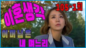 [어머님은 내 며느리 Mother is my daughter-in-law] 이혼 생각 Divorce thoughts EP.105-1