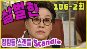 [청담동 스캔들 Cheongdam-dong scandal] 살벌한 Bloody EP.106-2