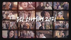 [2021 희망TV SBS] 우리 하나 되어 2021_MV