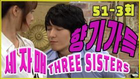 [세자매 Three sisters] 향기 Scent EP.51-3
