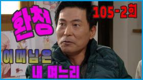 [어머님은 내 며느리 Mother is my daughter-in-law] 환청 Hallucination EP.105-2