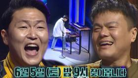 [티저] JYP×PSY, 본 적 없는 아이돌 오디션에 감탄사 폭발!