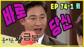 [돌아온 황금복 Return of the golden blessing] 주동자 A dominant person EP.74-1