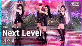 [안방1열 직캠4K] 에스파 'Next Level' 풀캠 (aespa Full Cam)│@SBS Inkigayo_2021.05.30.