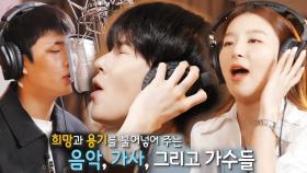 [2021 희망TV SBS] MJ×도영, 감미로운 목소리 뽐내는 녹음 현장!