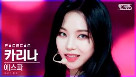 [페이스캠4K] 에스파 카리나 'Next Level' (aespa KARINA FaceCam)│@SBS Inkigayo_2021.05.30.