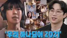[2021 희망TV SBS] 도열×권정열×슬기×이상민×옥주현×인순이, 다시보는 우리 하나되어!