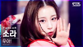 [안방1열 직캠4K] 우아! 소라 'Purple' (woo!ah! SORA FanCam)│@SBS Inkigayo_2021.05.30.