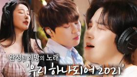 [2021 희망TV SBS] Y×차준호×베이비소울×수윤×김재환×민영×하성운, 함께 부르는 우리 하나되어 2021!